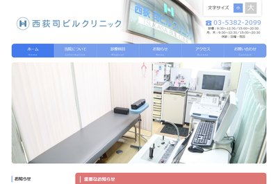西荻司ビルクリニックの外観