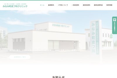 みなみ町皮フ科クリニックの外観