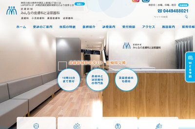 武蔵新城みんなの皮膚科と泌尿器科の外観