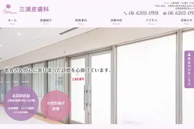 三浦皮膚科の外観