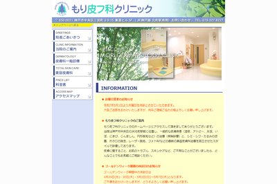 もり皮フ科クリニックの外観