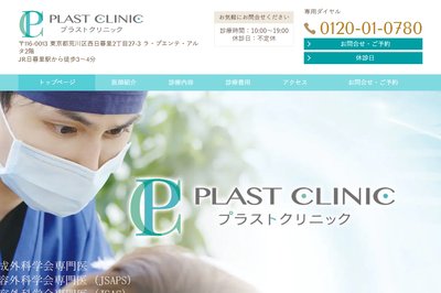 プラストクリニックの外観