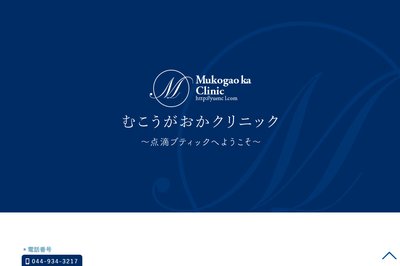 むこうがおかクリニックの外観