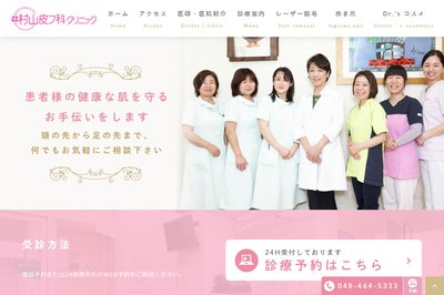 村山皮膚科クリニックの外観