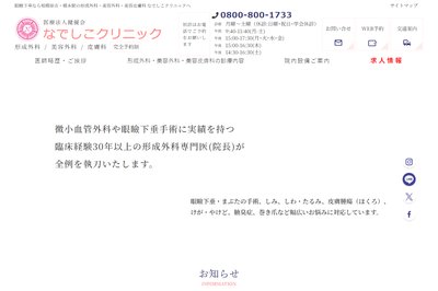 なでしこクリニックの外観