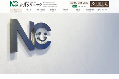 永井クリニックの外観