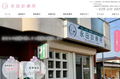 永田診療所の外観
