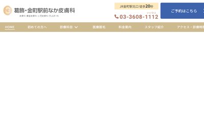 葛飾・金町駅前なか皮膚科の外観