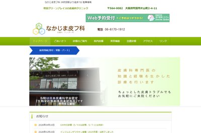 なかじま皮フ科の外観