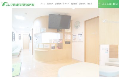 にじが丘皮ふ科形成外科の外観
