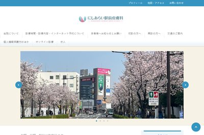 にしあらい駅前皮膚科の外観