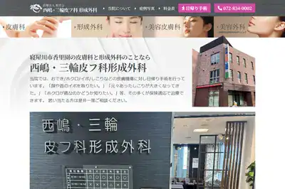 西嶋・三輪皮フ科の外観