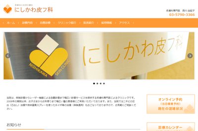 西川皮膚科の外観