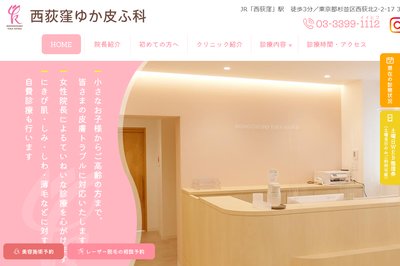 西荻窪ゆか皮ふ科の外観