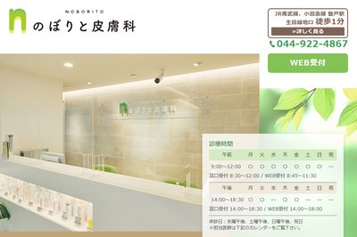 のぼりと皮膚科の外観