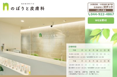 のぼりと皮膚科の外観
