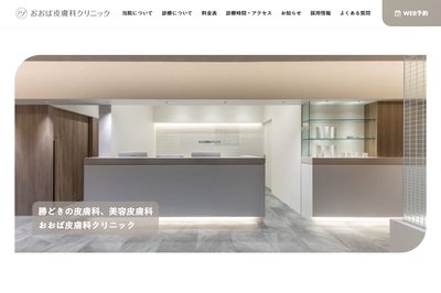 おおば皮膚科クリニックの外観