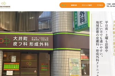 大井町皮フ科形成外科の外観