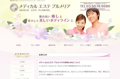 メディカルエステプルメリアの外観