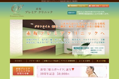 赤坂プレミアクリニックの外観