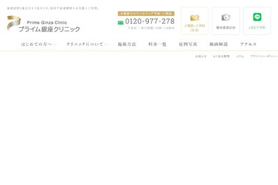 プライム銀座美容外科の外観
