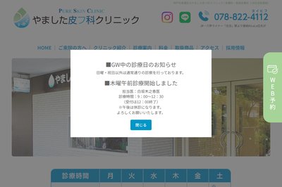 やました皮フ科クリニックの外観