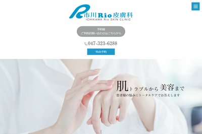 市川Rio皮膚科の外観