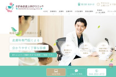 さぎぬま皮ふ科クリニックの外観