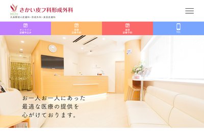 さかい皮フ科形成外科の外観