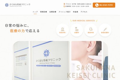 さくはな形成クリニックの外観