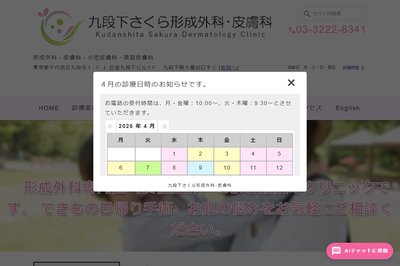九段下さくら形成外科・皮膚科の外観