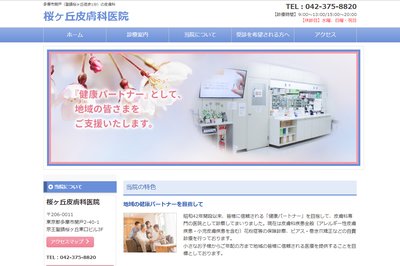 桜ヶ丘皮膚科医院の外観