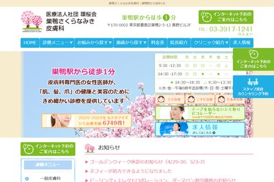 巣鴨さくらなみき皮膚科の外観
