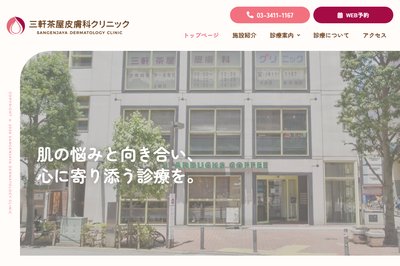三軒茶屋皮膚科クリニックの外観