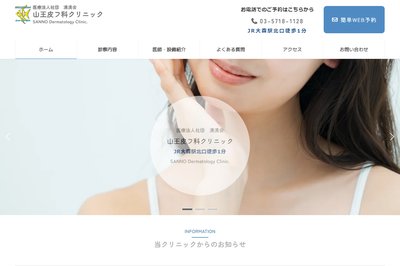 山王皮フ科クリニックの外観