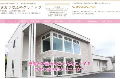 さおり皮ふ科クリニックの外観