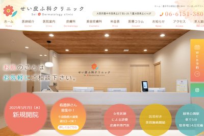せい皮ふ科クリニックの外観