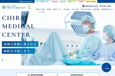 千葉メディカルセンターの外観