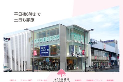 さくら皮膚科スキンケアクリニックの外観