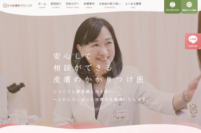 せや皮膚科クリニックの外観