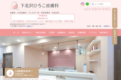 下北沢ひろこ皮膚科の外観