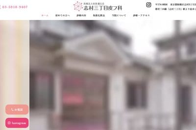 志村三丁目皮フ科の外観