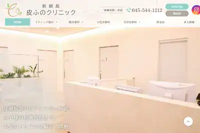 新綱島 皮ふのクリニックの外観