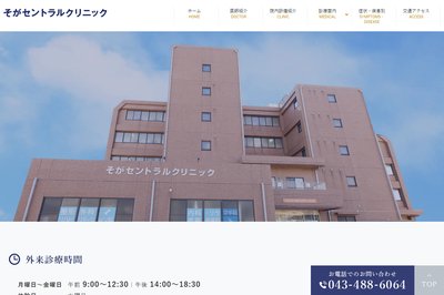 蘇我セントラルクリニックの外観