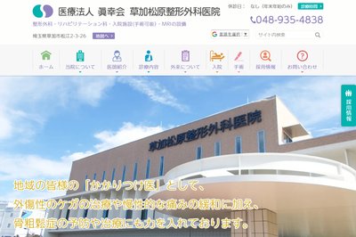 草加松原整形外科医院の外観