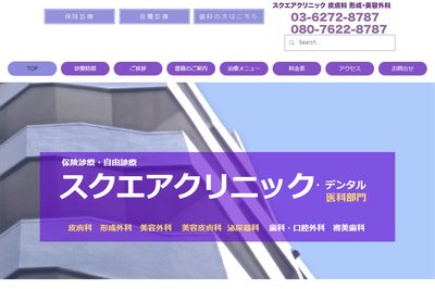 スクエアクリニック形成外科美容外科の外観