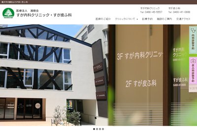 すがクリニックの外観