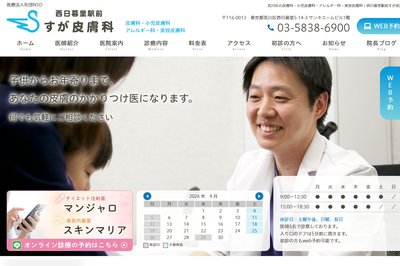 西日暮里駅前すが皮膚科の外観
