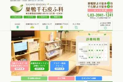 巣鴨千石皮ふ科の外観
