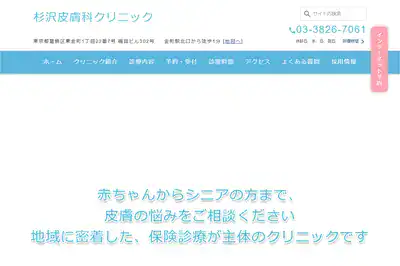 杉沢皮膚科クリニックの外観